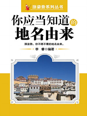 cover image of 你应当知道的地名由来（涨姿势系列丛书）
